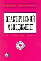 Практический менеджмент. Учебное пособие