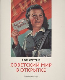 Советский мир в открытке