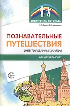 Познавательные путешествия. Интегрированные занятия для детей 5—7 лет