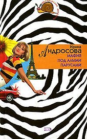 Мафия под алыми парусами