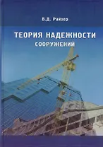 Теория надежности сооружений. Научное издание