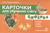 Карточки для обучения счёту. Циферка. Считаем, играем, говорим