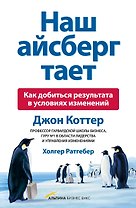Наш айсберг тает