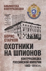 Охотники на шпионов. Контрразведка Российской империи 1903-1914 гг
