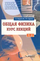 Общая физика, Курс лекций Т2(в 2т)