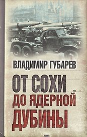 От сохи до ядерной дубины