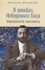 В поисках Неведомого Бога. Мережковский-мыслитель