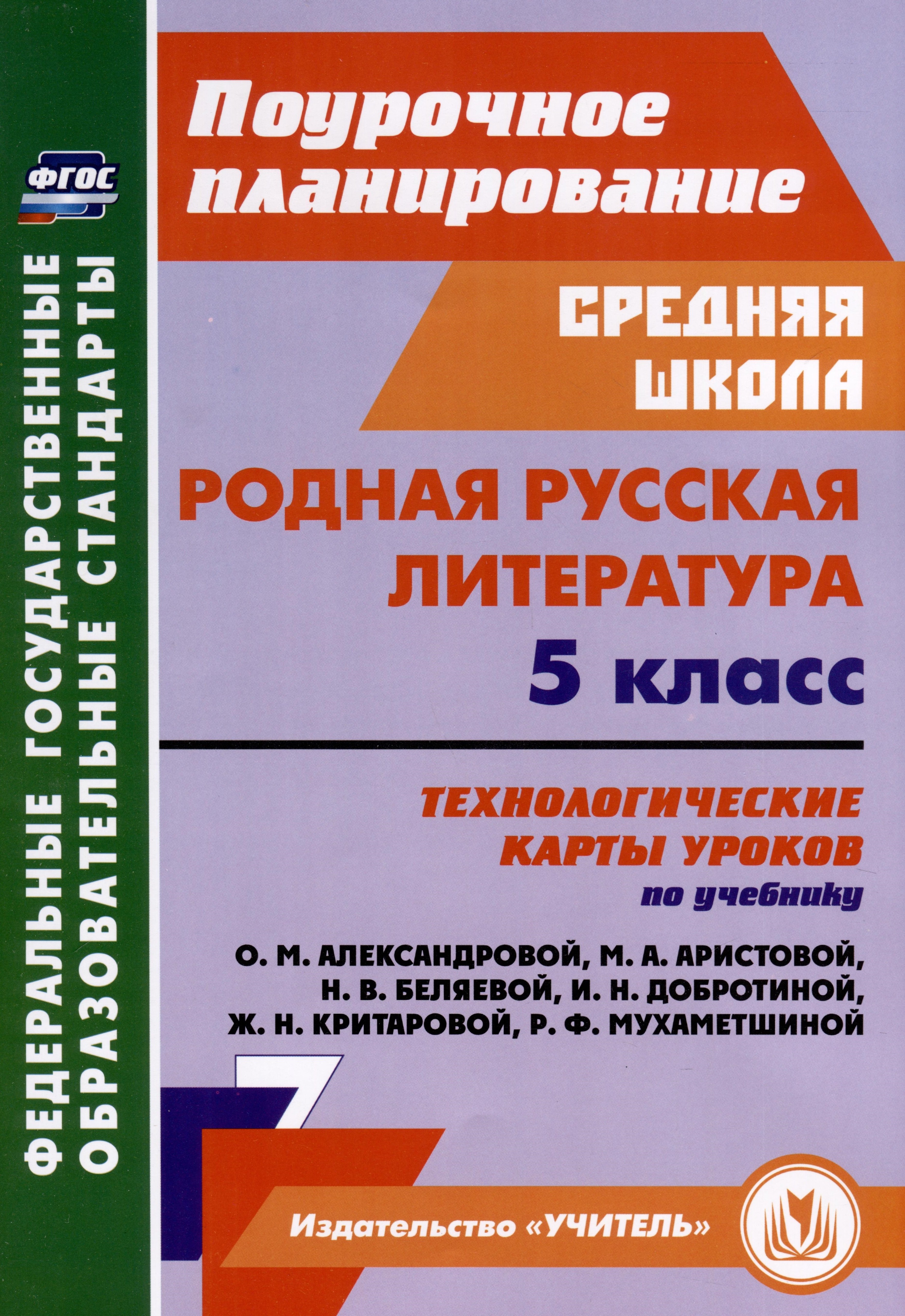 Родная русская литература. 5 класс. Технологические карты уроков по учебнику О. М. Александровой, М. А. Аристовой, Н. В. Беляевой, И. Н. Добротиной, Ж. Н. Критаровой, Р. Ф, Мухаметшиной
Родная русская литература. 5 класс. Технологические карты уроков по учебнику О. М. Александровой, М. А. Аристовой, Н. В. Беляевой, И. Н. Добротиной, Ж. Н. Критаровой, Р. Ф, Мухаметшиной