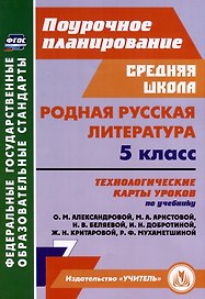 Родная русская литература. 5 класс. Технологические карты уроков по учебнику О. М. Александровой, М. А. Аристовой, Н. В. Беляевой, И. Н. Добротиной, Ж. Н. Критаровой, Р. Ф, Мухаметшиной