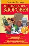 Золотая книга здоровья