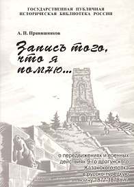 Запись того, что я помню о передвижениях и военных действиях 9-го драгунского Казанского полка в русско-турецкую войну 1877 - 1878 гг.