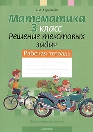 Математика. 3 класс. Решение текстовых задач. Рабочая тетрадь