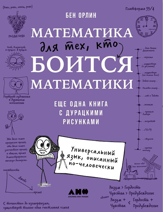 Математика для тех, кто боится математики: Еще одна книга с дурацкими рисунками
Математика для тех, кто боится математики: Еще одна книга с дурацкими рисунками