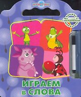 Играем в слова. Лунтик и его друзья. Книжка с волшебным маркером