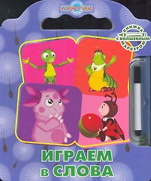 Играем в слова. Лунтик и его друзья. Книжка с волшебным маркером