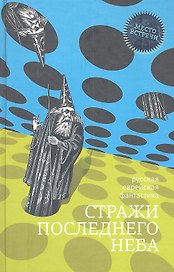 Стражи последнего неба: Русская еврейская фантастика