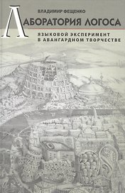 Лаборатория логоса: Языковой эксперимент в авангардном творчестве.