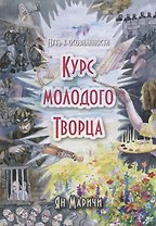 Курс молодого творца Путь к осознанности (Маричи)