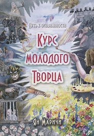 Курс молодого творца Путь к осознанности (Маричи)