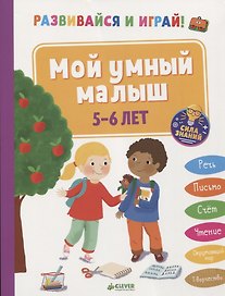 Развивайся и играй! Мой умный малыш. 5-6 лет