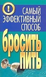 Самый эффективный способ бросить пить