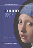 Синий. История цвета