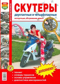 Скутеры двухтактные и четырехтактные. Эксплуатация, обслуживание, ремонт. Иллюстрованное практическое пособие