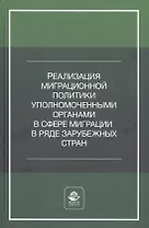 Реализация миграционной политики уполномоченными органами в сфере миграции в ряде зарубежных стран. Учебное пособие