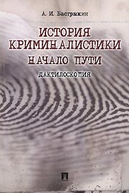 История криминалистики.