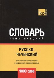 Русско-чеченский тематический словарь. 9000 слов