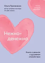 Нежно-денежно. Книга о деньгах и душевном спокойствии (покет)