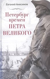 Петербург времен Петра Великого