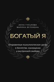Богатый я. Откровенные психологические уроки о богатстве, самооценке и внутренней свободе