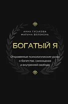 Богатый я. Откровенные психологические уроки о богатстве, самооценке и внутренней свободе