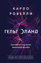 Гельголанд. Красивая и странная квантовая физика