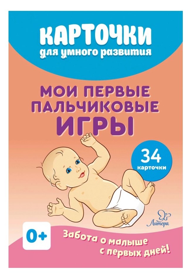 Карточки для умного развития. Мои первые пальчиковые игры. Забота о малыше с первых дней. 34 карточки
Карточки для умного развития. Мои первые пальчиковые игры. Забота о малыше с первых дней. 34 карточки