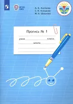 Пропись для 1 класса. В 3-х частях. Часть 1. (Пропись № 1) (для обучающихся с интеллектуальными нарушениями)