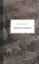 Другая сторона. Фантастический роман. С 52 иллюстрациями и одним планом