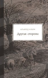 Другая сторона. Фантастический роман. С 52 иллюстрациями и одним планом