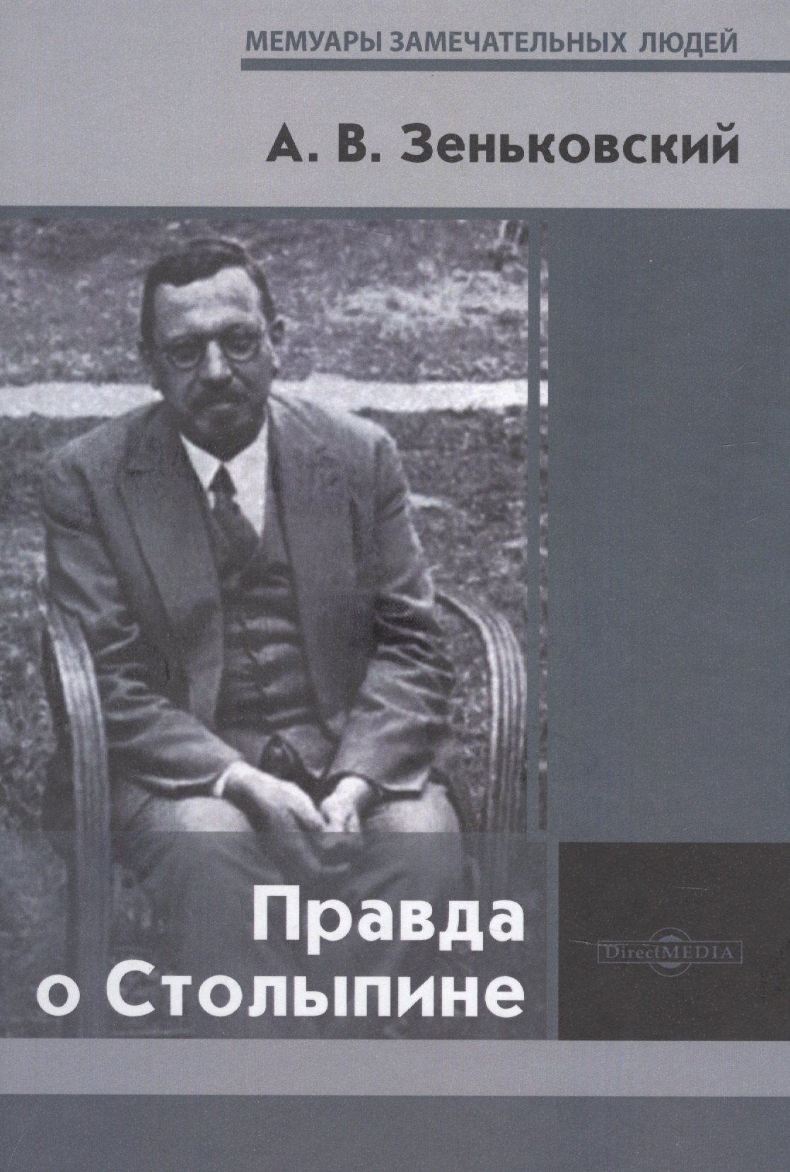 Правда о Столыпине
Правда о Столыпине