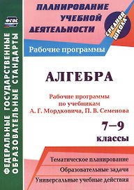Алгебра. 7-9 классы. Рабочие программы по учебникам А. Г. Мордковича. (ФГОС)