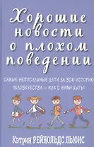Хорошие новости о плохом поведении. Самые непослушные дети за всю историю человечества - как с ними быть?