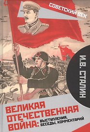 Великая Отечественная война: выступления, беседы, комментарий