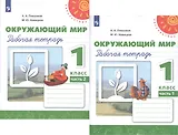 Окружающий мир. 1 класс. Рабочая тетрадь. В 2-х частях Учебное пособие для общеобразовательных организаций (комплект из 2-х книг)
