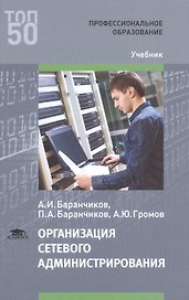 Организация сетевого администрирования Учебник