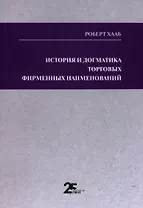 История и догматика торговых фирменных наименований