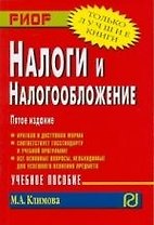 Налоги и налогообложение: учебное пособие. 5-е изд.