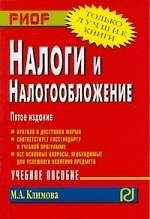 Налоги и налогообложение: учебное пособие. 5-е изд.