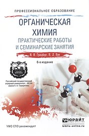 Органическая химия. практические работы и семинарские занятия 6-е изд., пер. и доп. учебное пособие