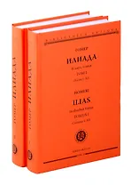 Комплект из 2-х книг: Илиада = Ilias. Том I. Песни I-XII. Том II. Песни XIII-XXIV